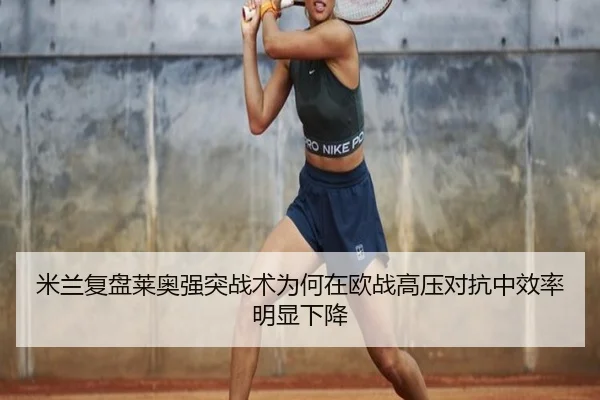 mi-lan-fu-pan-lai-ao-qiang-tu-zhan-shu-wei-he-zai-ou-zhan-gao-ya-dui-kang-zhong-xiao-lv-ming-xian-xia-jiang-3-613.jpg