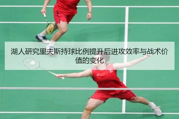 湖人研究里夫斯持球比例提升后进攻效率与战术价值的变化 | kaiyun