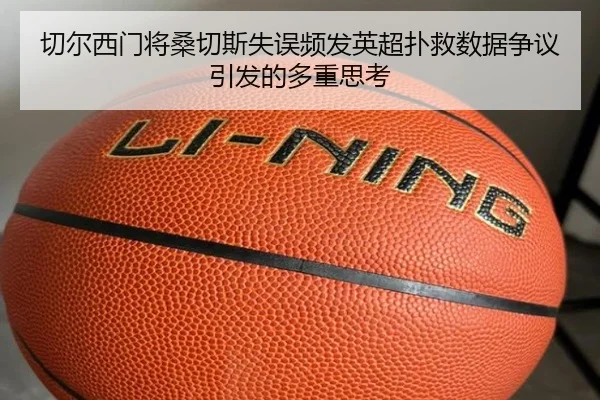 切尔西门将桑切斯失误频发英超扑救数据争议引发的多重思考 | kaiyun
