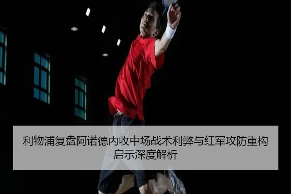利物浦复盘阿诺德内收中场战术利弊与红军攻防重构启示深度解析 | kaiyun