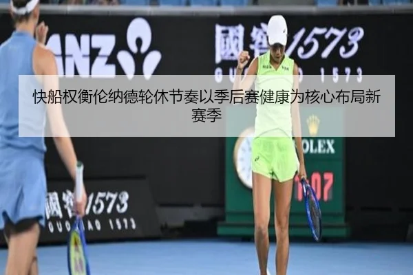 快船权衡伦纳德轮休节奏以季后赛健康为核心布局新赛季