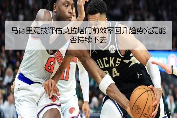 马德里竞技评估莫拉塔门前效率回升趋势究竟能否持续下去 | kaiyun