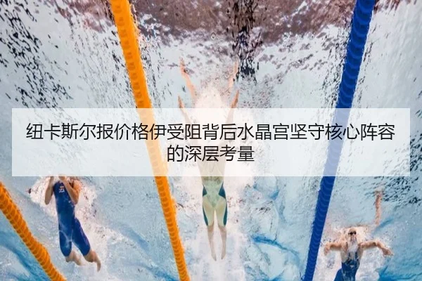 纽卡斯尔报价格伊受阻背后水晶宫坚守核心阵容的深层考量
